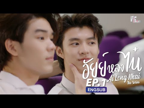 [FULL EP] อัยย์หลงไน๋ AiLongNhai  l EP.1 (ENG SUB)